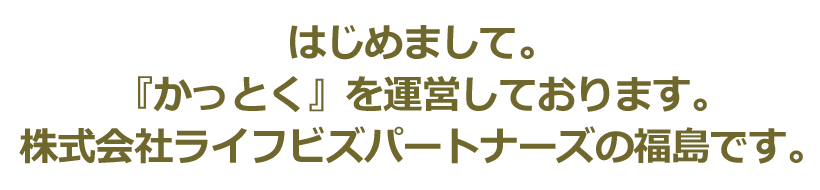 株式会社ライフビズパートナーズの福島です